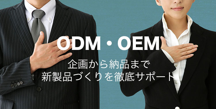 ODM・OEM 企画から納品まで新製品づくりを徹底サポート